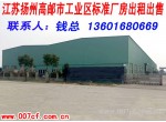 江苏扬州高邮市工业区标准厂房出租出售
