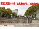 青浦练塘工业区（国家级）标准厂房仓库出租